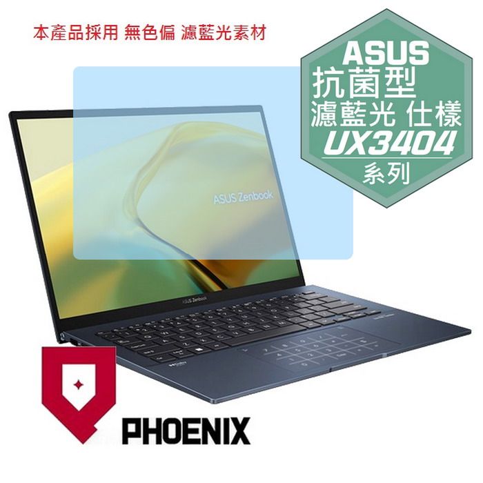 PHOENIX ASUS Zenbook 14x UX3404 UX3404V UX3404VC 系列 專用 抗菌型 無色偏 濾藍光 螢幕貼