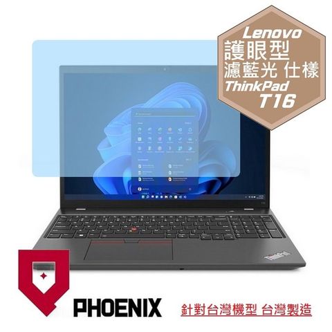 PHOENIX ThinkPad T16 Gen1 / ThinkPad T16 Gen2 系列 專用 高流速 護眼型 濾藍光 螢幕貼