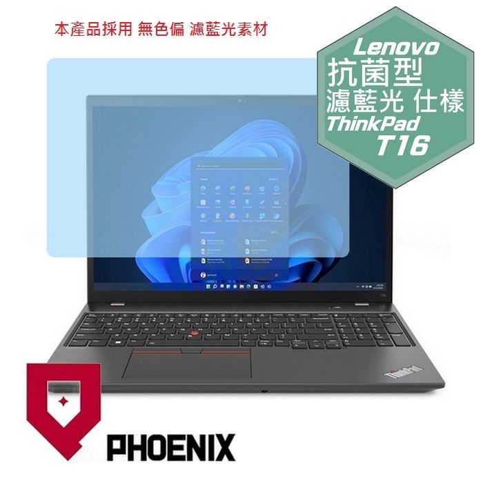 PHOENIX ThinkPad T16 Gen1 / ThinkPad T16 Gen2 系列 專用 抗菌型 無色偏 濾藍光 螢幕貼