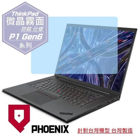 PHOENIX Lenovo ThinkPad P1 Gen6 系列 專用 高流速 防眩霧面 螢幕貼