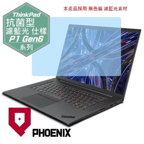 PHOENIX Lenovo ThinkPad P1 Gen6 系列 專用 抗菌型 無色偏 濾藍光 螢幕貼