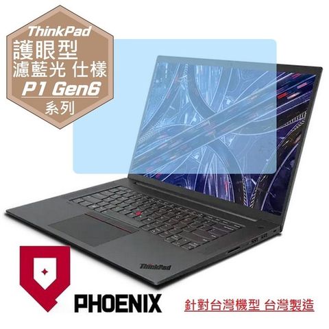 PHOENIX Lenovo ThinkPad P1 Gen6 系列 專用 高流速 護眼型 濾藍光 螢幕貼