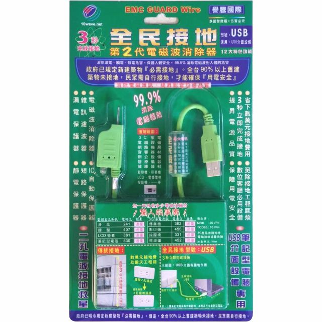  譽騰 EMC全民接地 第二代電磁波消除器 - USB (EW-USB2002)