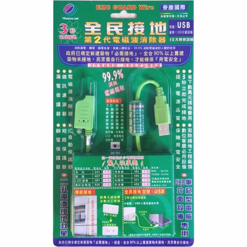 譽騰 EMC全民接地 第二代電磁波消除器 - USB (EW-USB2002)