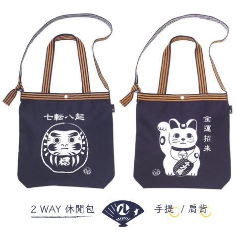 ROOTOTE 樂特包 日本傳統和風可前掛帆布包2WAY手提包&斜肩包25080揹帶可調/拔染棉布包外出休閒包側背包肩背袋