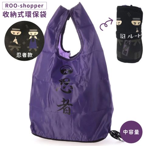 ROOTOTE 樂特包 日本超好收納袋ROO-shopper約16升環保購物袋673604忍者日系外出袋環保袋摺疊袋手提袋