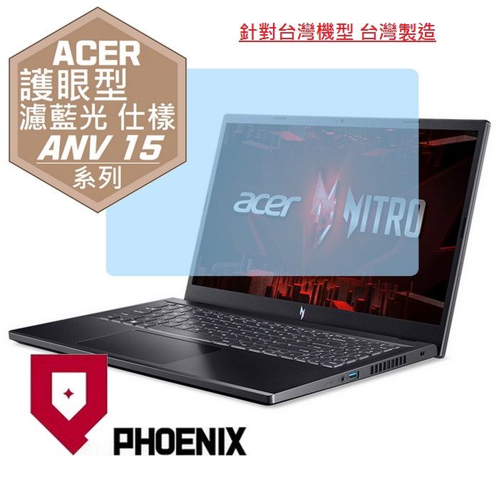 PHOENIX ACER ANV15 ANV15-51-55GN ANV15-51-54RE ANV15-51-58L8 系列 專用 高流速 護眼型 濾藍光 螢幕貼