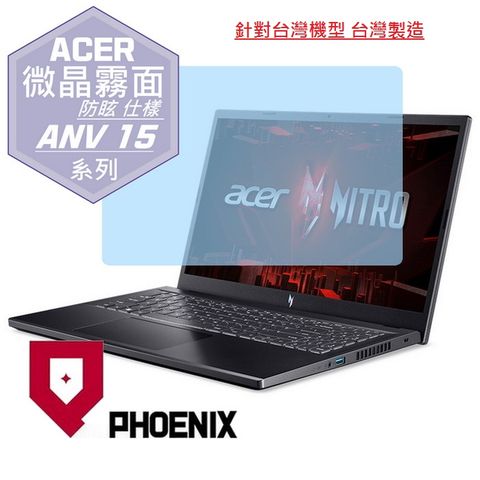 PHOENIX ACER ANV15 ANV15-51-55GN ANV15-51-54RE ANV15-51-95SE 系列 專用 高流速 防眩霧面 螢幕貼