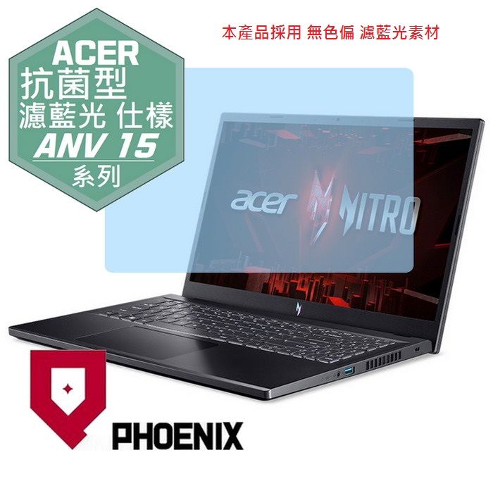 PHOENIX ACER ANV15 ANV15-51-55GN ANV15-51-54RE ANV15-51-58L8 專用 抗菌型 無色偏 濾藍光 螢幕貼