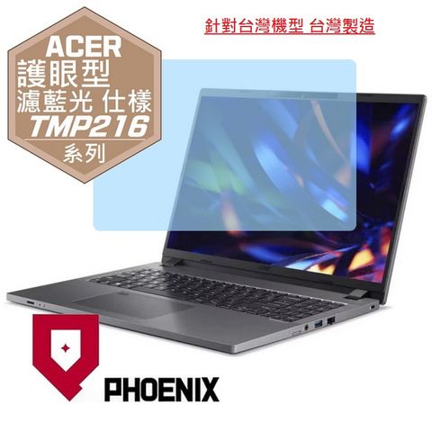 PHOENIX TravelMate P2 ACER TMP216-51-507K / TMP216-51-72PC 系列 專用 高流速 護眼型 濾藍光 螢幕貼