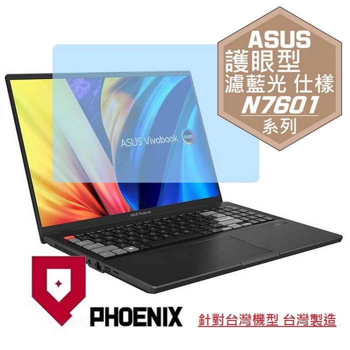 PHOENIX ASUS VivoBook Pro 16X N7601 N7601Z N7601ZW N7601ZM 系列 專用 高流速 護眼型 濾藍光 螢幕貼