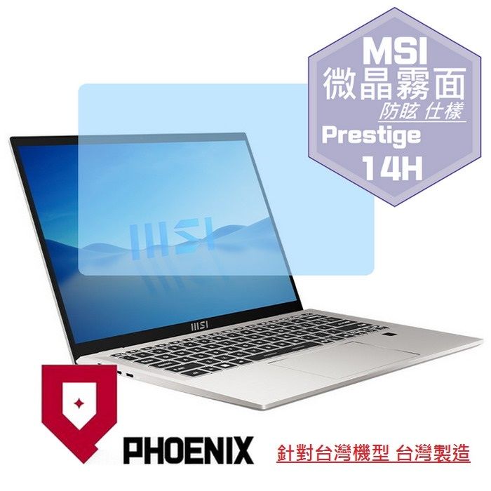 PHOENIX MSI Prestige 14H B12UCX 系列 專用 高流速 防眩霧面 螢幕貼