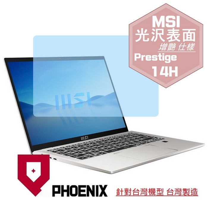 PHOENIX MSI Prestige 14H B12UCX 系列 專用 高流速 光澤亮面 螢幕貼