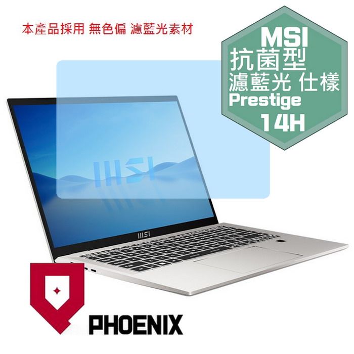 PHOENIX MSI Prestige 14H B12UCX 系列 高流速 抗菌型 濾藍光 螢幕保護貼