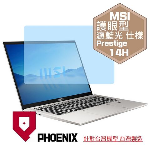 PHOENIX MSI Prestige 14H B12UCX 系列 專用 高流速 護眼型 濾藍光 螢幕貼