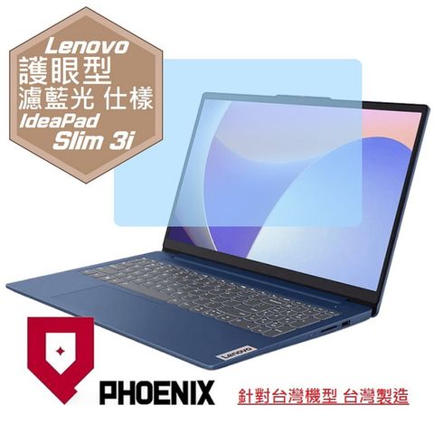 PHOENIX IdeaPad Slim 3i 83EM0008TW 83EM0007TW 15IRH8 系列 專用 高流速 護眼型 濾藍光 螢幕貼