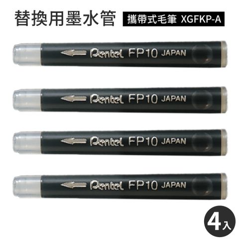 Pentel 飛龍 日本製攜帶式毛筆XGFKP-A替換墨水管FP10-A(4入)墨汁盒墨水盒墨汁管適書法筆色紙簽名筆