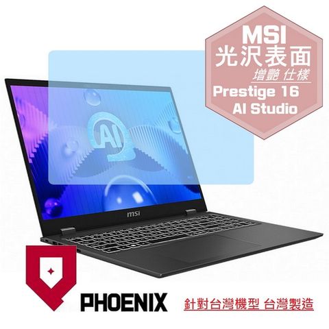 PHOENIX MSI Prestige 16 AI Studio B1VFG-021TW 系列 專用 高流速 光澤亮面 螢幕貼