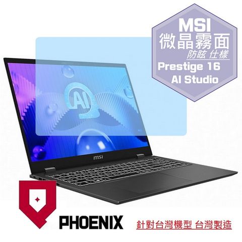 PHOENIX MSI Prestige 16 AI Studio B1VFG-021TW 系列 專用 高流速 防眩霧面 螢幕貼