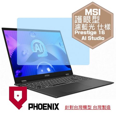 PHOENIX MSI Prestige 16 AI Studio B1VFG-021TW 系列 專用 高流速 護眼型 濾藍光 螢幕貼