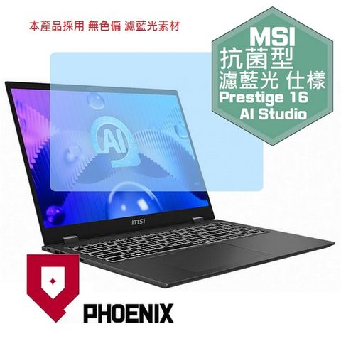 PHOENIX MSI Prestige 16 AI Studio B1VFG-021TW 系列 專用 高流速 抗菌型 濾藍光 螢幕貼