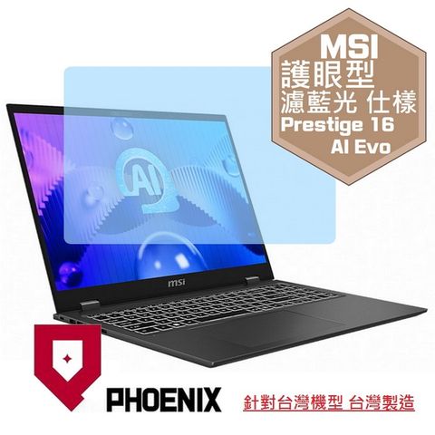 PHOENIX MSI Prestige 16 AI Evo B1MG-007TW 系列 專用 高流速 護眼型 濾藍光 螢幕貼