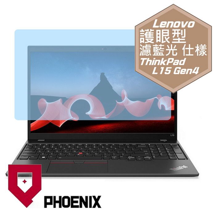 PHOENIX Lenovo ThinkPad L15 系列 ThinkPad L15 Gen4 專用 高流速 護眼型 濾藍光 螢幕貼