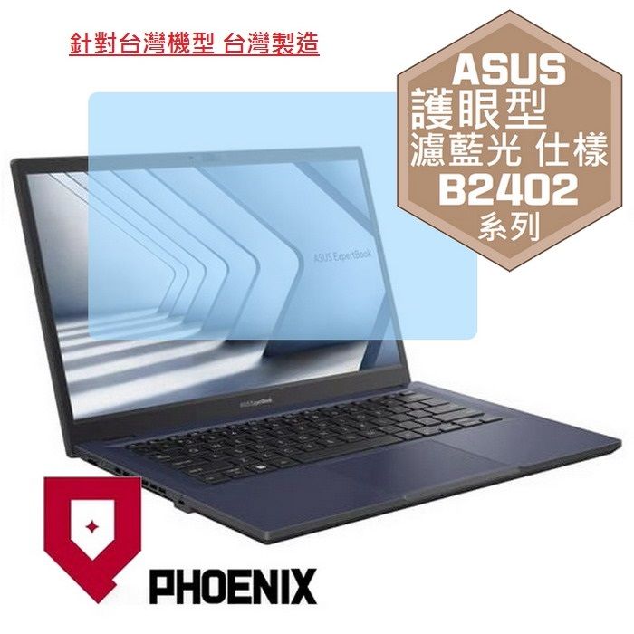 PHOENIX ASUS ExpertBook B2 系列 B2402 B2402CVA B2402VBA BM2402CYA 專用 高流速 護眼型 濾藍光 螢幕貼