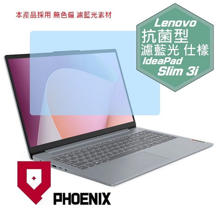 PHOENIX IdeaPad Slim 3i 15IRH8 83ER000GTW / 15IRU9 83E6001GTW / 83EM0008TW / 83EL0088TW 系列 專用 高流速 抗菌型 無色偏 濾藍光 螢幕貼