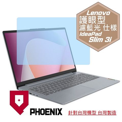 PHOENIX IdeaPad Slim 3i 15IRH8 83ER000GTW / 15IRU9 83E6001GTW / 83EM0008TW / 83EL0088TW 系列 專用 高流速 護眼型 濾藍光 螢幕貼