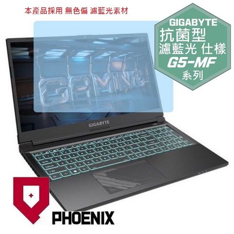 PHOENIX GIGABYTE G5 MF / MF5 / MF0 MF5-52TW383SH MF-H2TW353SH MF-E2TW313SH MF-F2TW333SH 系列 專用 高流速 抗菌型 無色偏 濾藍光 螢幕貼