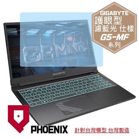 PHOENIX GIGABYTE G5 MF / MF5 / MF0 MF5-52TW383SH MF-H2TW353SH MF-E2TW313SH MF-F2TW333SH 系列 專用 高流速 護眼型 濾藍光 螢幕貼