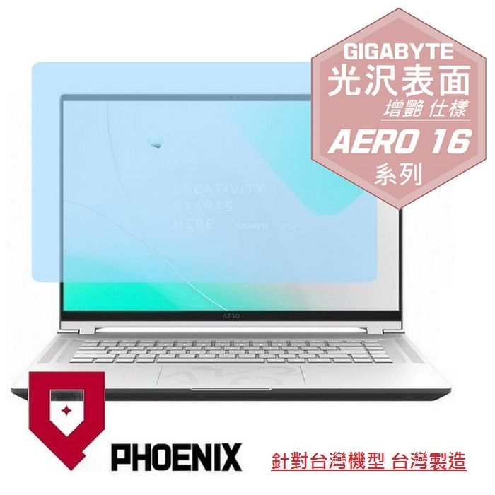 PHOENIX 技嘉 GIGABYTE AERO 16 / AERO 16 BKF / AERO 16 BSF 系列 專用 高流速 光澤亮面 螢幕貼