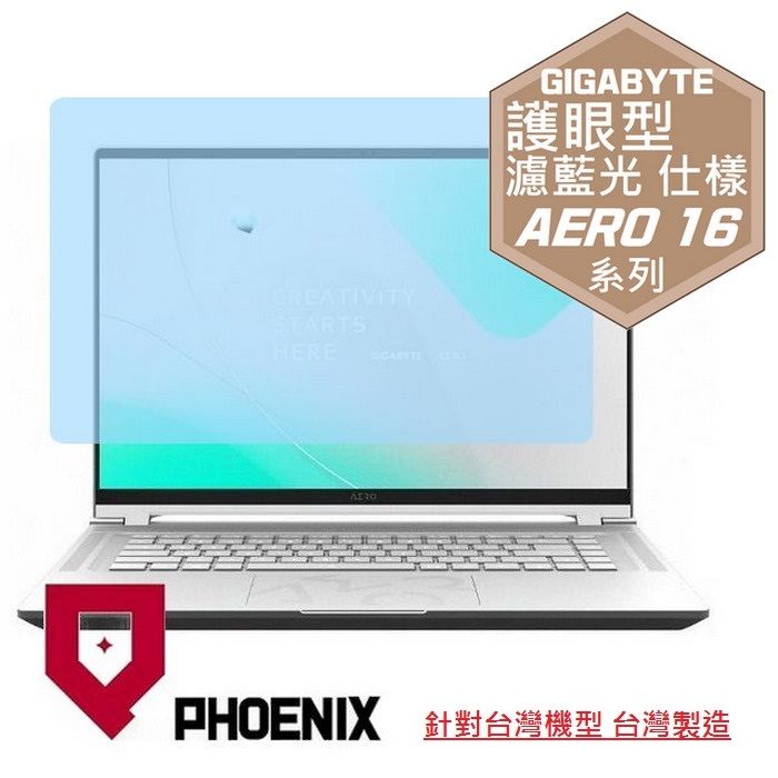 PHOENIX 技嘉 GIGABYTE AERO 16 / AERO 16 BKF / AERO 16 BSF 系列 專用 高流速 護眼型 濾藍光 螢幕貼