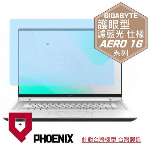 PHOENIX 技嘉 GIGABYTE AERO 16 / AERO 16 BKF / AERO 16 BSF 系列 專用 高流速 護眼型 濾藍光 螢幕貼