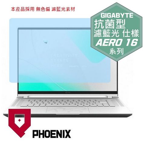 技嘉 GIGABYTE AERO 16 / AERO 16 BKF / AERO 16 BSF 系列 專用 高流速 抗菌型 無色偏 濾藍光 螢幕貼