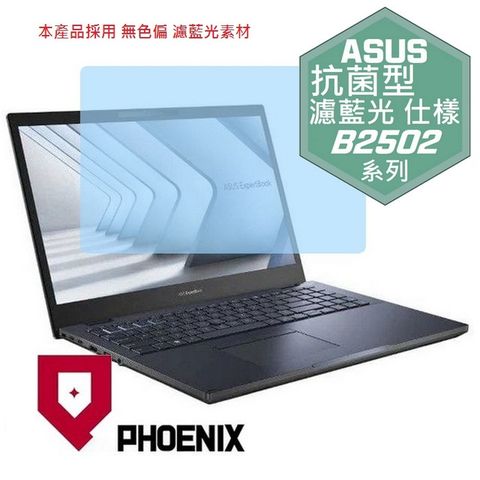 ASUS ExpertBook B2 B2502 / B2502CVA / B2502CBA 系列 專用 高流速 抗菌型 無色偏 濾藍光 螢幕貼