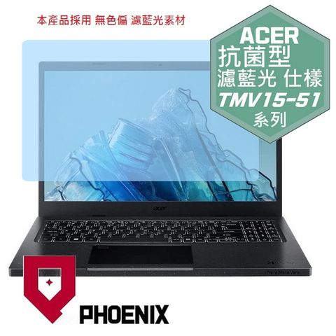 PHOENIX ACER TravelMate Vero TMV15-51 系列 專用 高流速 抗菌型 無色偏 濾藍光 螢幕貼