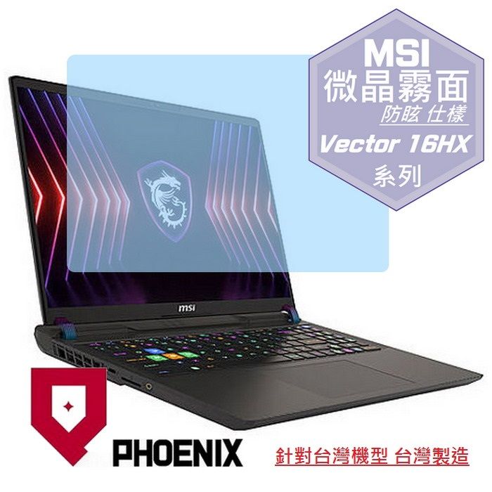 PHOENIX MSI Vector 16 HX A14V A14VHG-293TW A14VFG-250TW 系列 專用 高流速 防眩霧面 螢幕貼