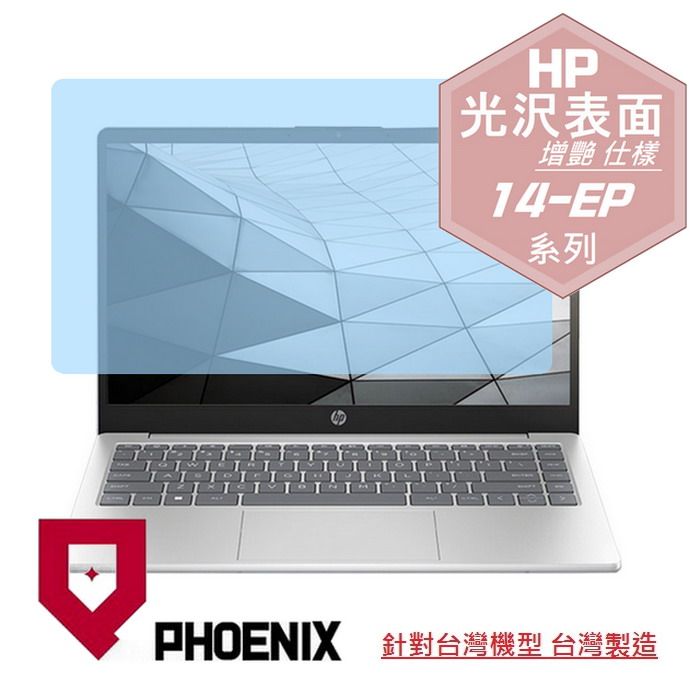 PHOENIX HP Laptop 14-EP 系列 14-ep1034tu 14-ep0057tu 14-ep0065tu 14-ep0069tu 14-ep0078tu 專用 高流速 光澤亮面 螢幕貼