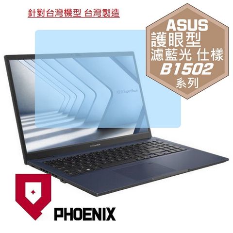 ASUS ExpertBook B1 B1502 / B1502C / B1502CBA / B1502CVA 系列 專用 高流速 護眼型 濾藍光 螢幕貼