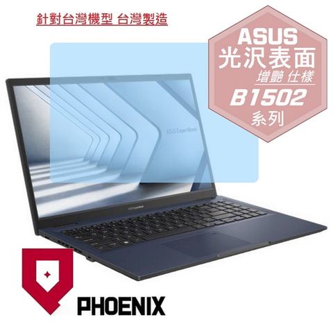 ASUS ExpertBook B1 B1502 / B1502C / B1502CBA / B1502CVA 系列 專用 高流速 光澤亮面 螢幕貼