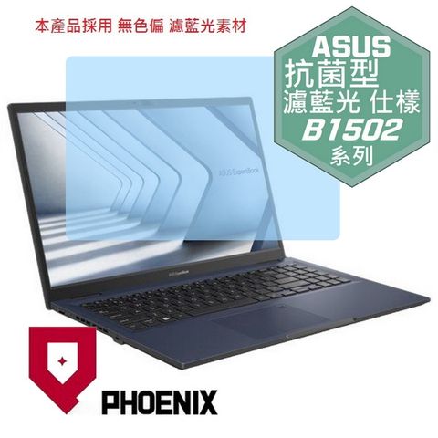 ASUS ExpertBook B1 B1502 / B1502C / B1502CBA / B1502CVA 系列 專用 高流速 抗菌型 無色偏 濾藍光 螢幕貼