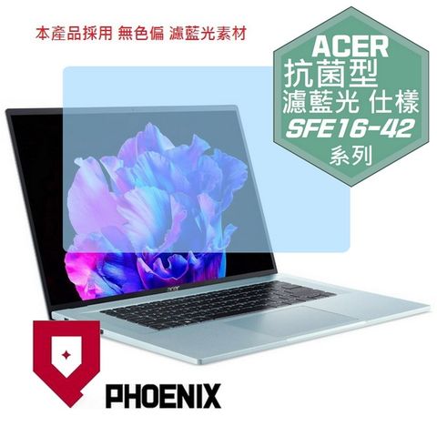 PHOENIX ACER Swift Edge SFE16-42-R260 / SFE16-42-R07Q 系列 專用 高流速 抗菌型 無色偏 濾藍光 螢幕貼