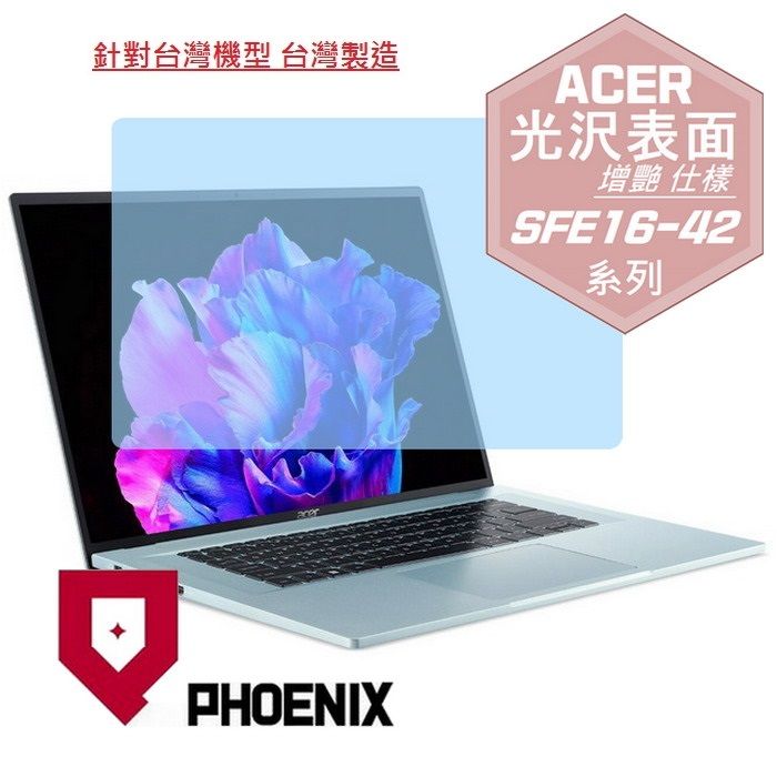 PHOENIX ACER Swift Edge SFE16-42-R260 / SFE16-42-R07Q 系列 專用 高流速 光澤亮面 螢幕貼