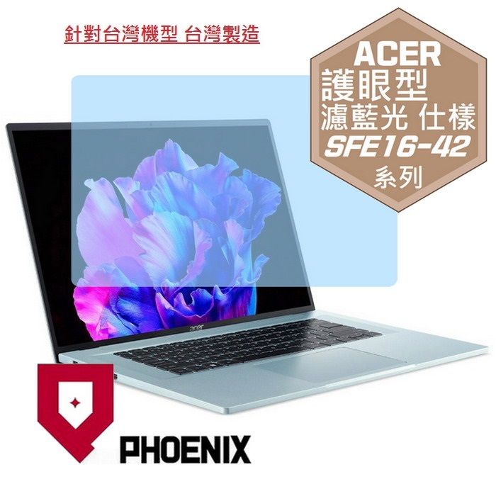 PHOENIX ACER Swift Edge SFE16-42-R260 / SFE16-42-R07Q 系列 專用 高流速 護眼型 濾藍光 螢幕貼