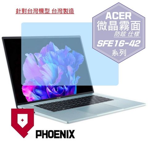 PHOENIX ACER Swift Edge SFE16-42-R260 / SFE16-42-R07Q 系列 專用 高流速 防眩霧面 螢幕貼