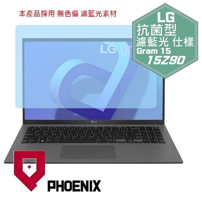 PHOENIX LG Gram 15 15Z90R 15Z90RT 15Z90Q 15Z90P 系列 專用 高流速 抗菌型 無色偏 濾藍光 螢幕貼