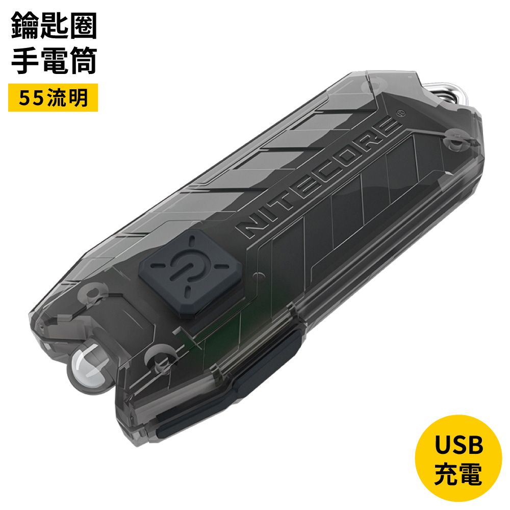 NiteCore 奈特科爾TUBE V2.0 LED鑰匙圈手電筒405350(USB充電;射程25米;55流明;100度廣角照明燈)迷你手電筒