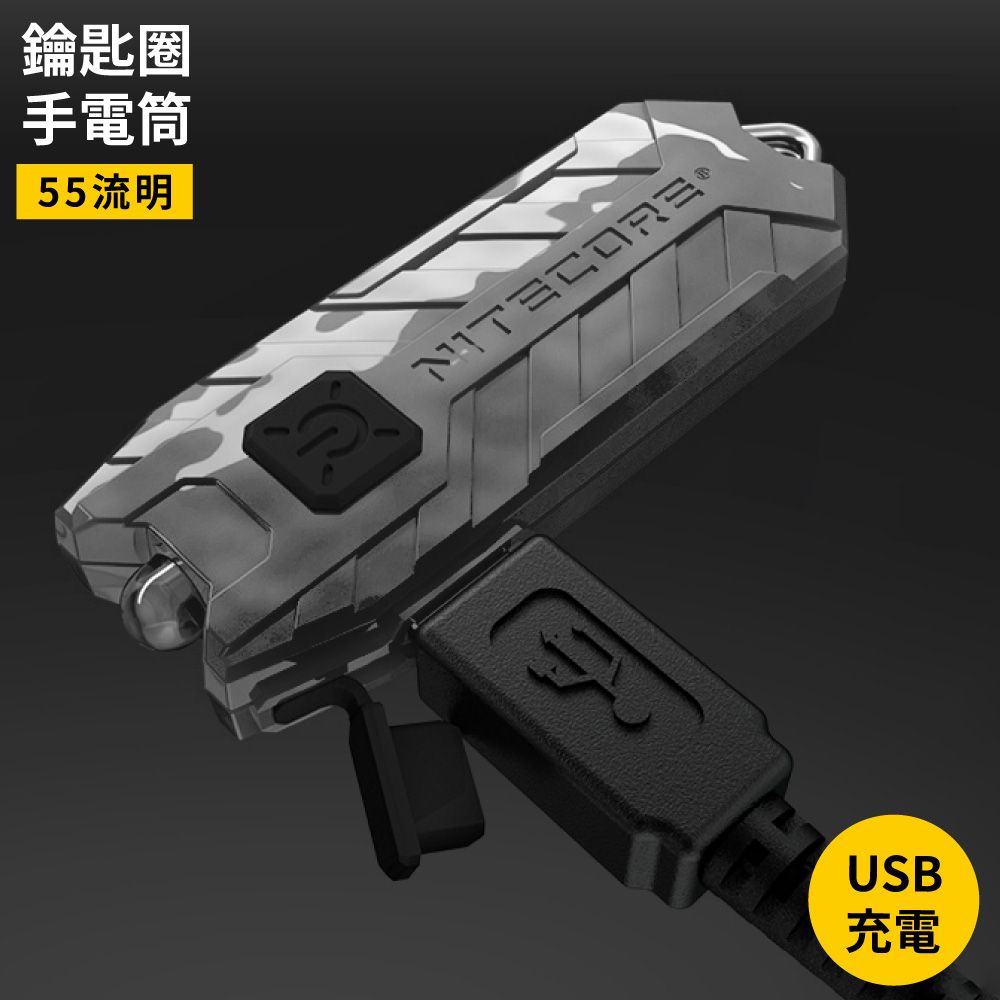 NiteCore 奈特科爾TUBE V2.0 LED鑰匙圈手電筒405350(USB充電;射程25米;55流明;100度廣角照明燈)迷你手電筒